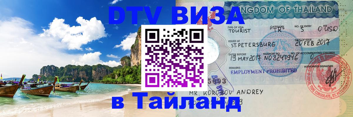 DTV (ДТВ) visa Таиланд 