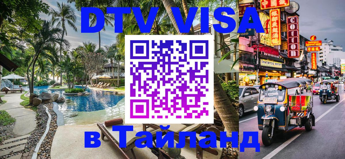 Destination Thailand Visa (DTV виза) Люберцы 